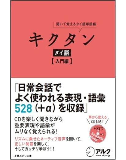 キクタン タイ語【入門編】