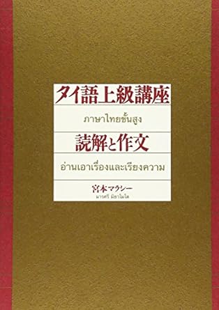 タイ語上級講座 読解と作文