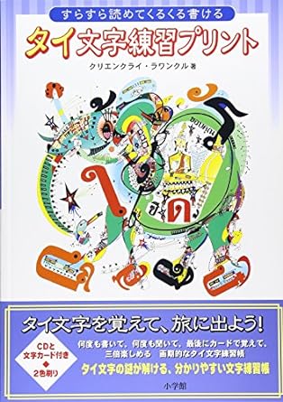 パッと使える タイ語の日常単語帳4500