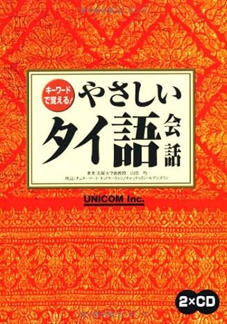 キーワードで覚える！やさしいタイ語会話