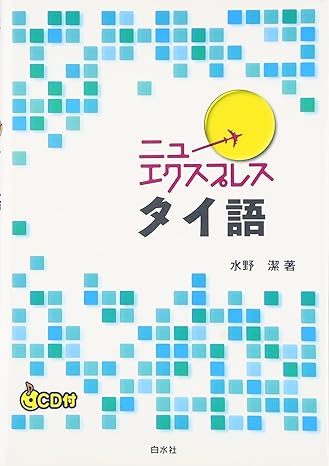 ニューエクスプレス タイ語