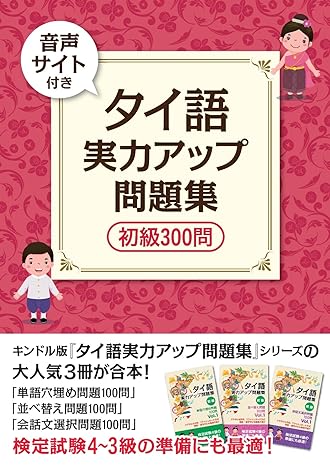 タイ語　実力アップ問題集