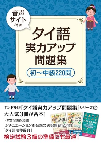 タイ語　実力アップ問題集