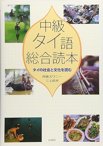 中級タイ語総合読本